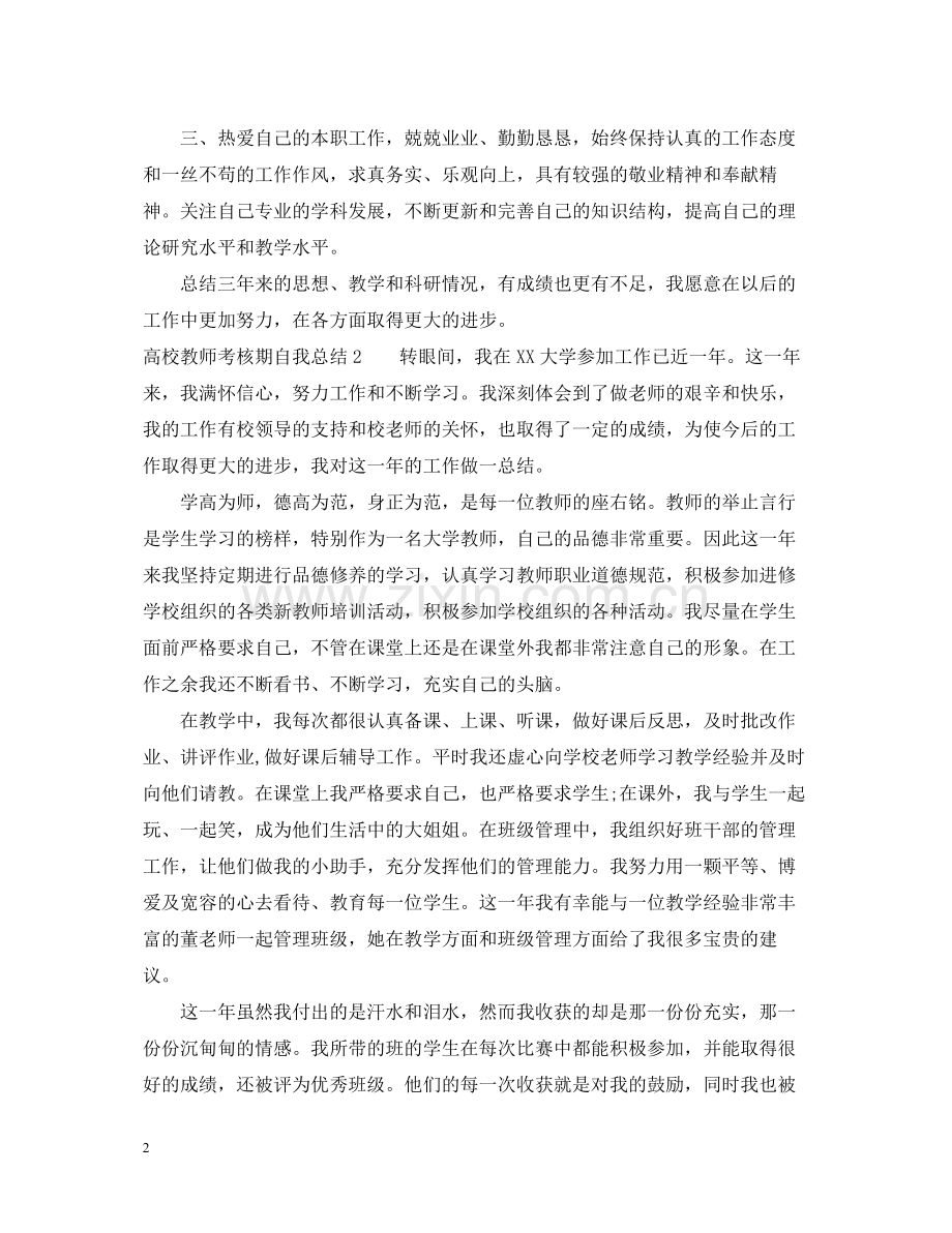 高校教师考核期自我总结范本.docx_第2页