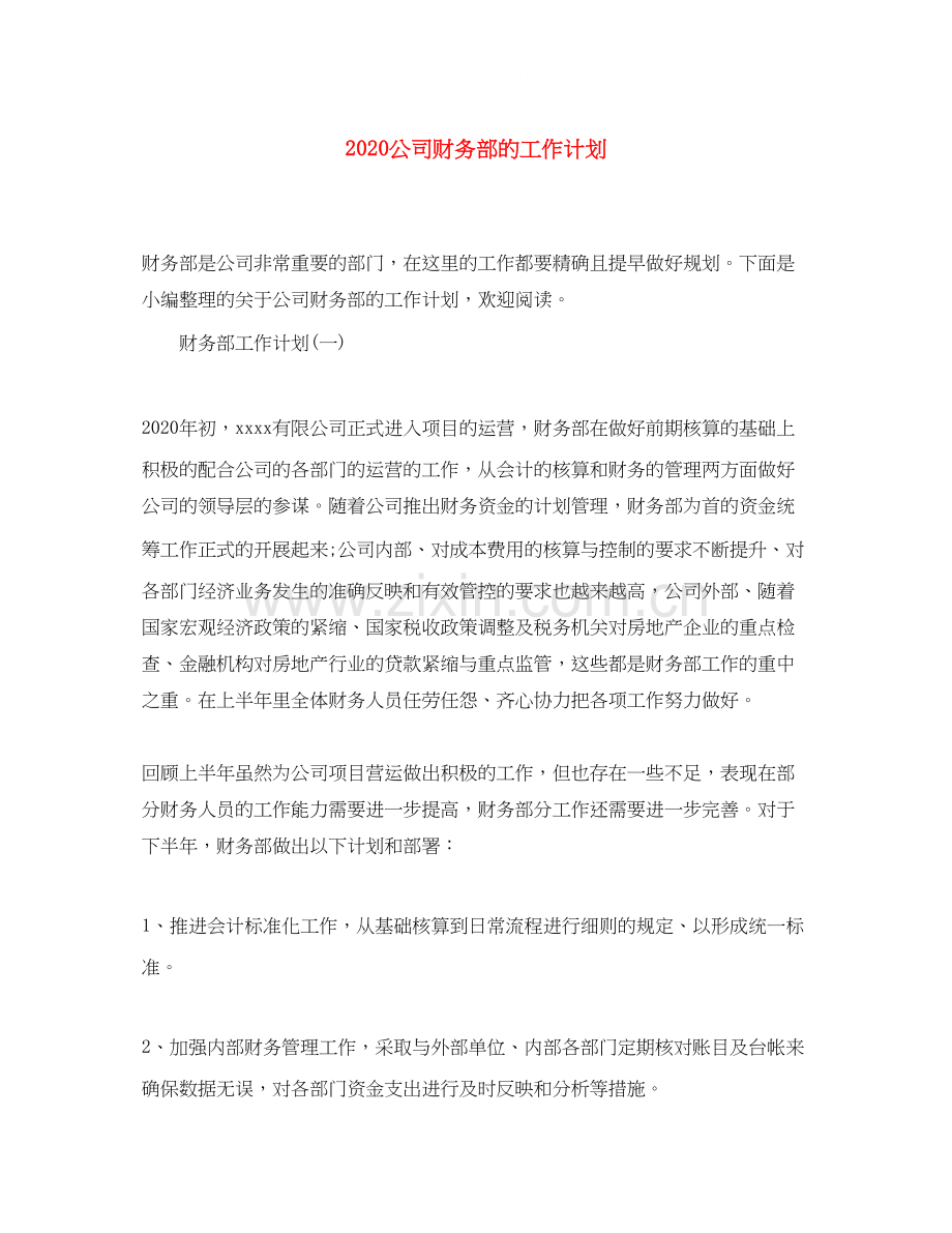 公司财务部的工作计划.docx_第1页