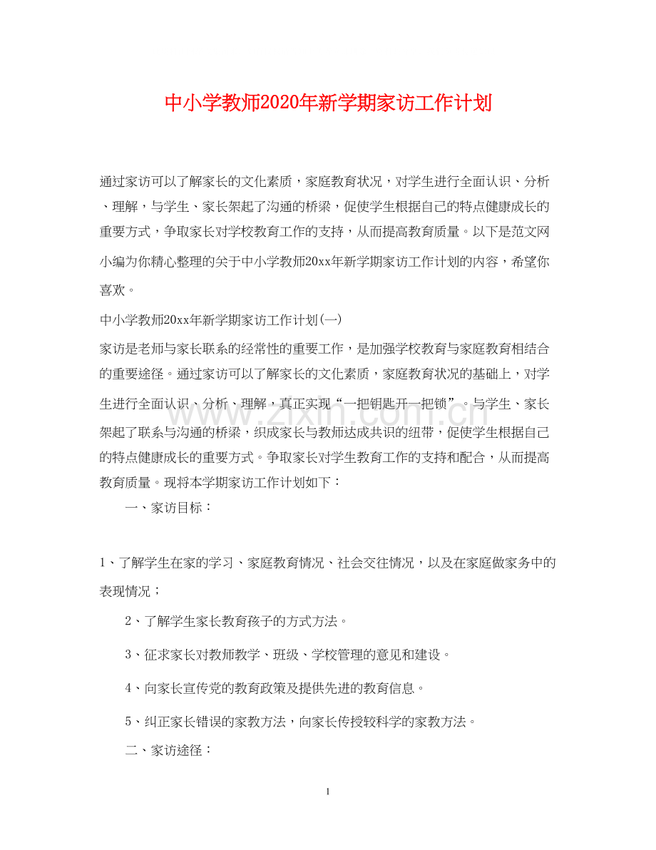 中小学教师年新学期家访工作计划.docx_第1页