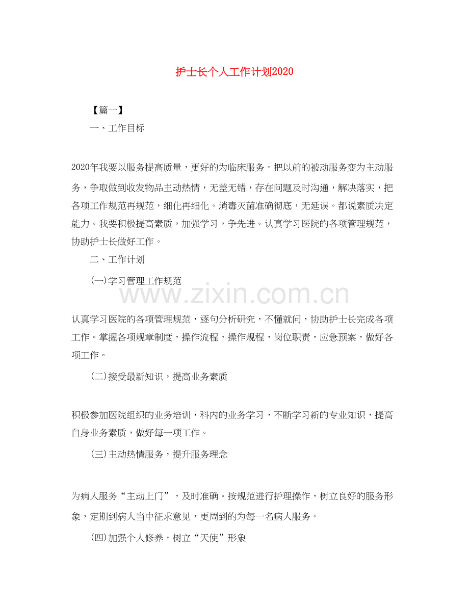 护士长个人工作计划3.docx_第1页