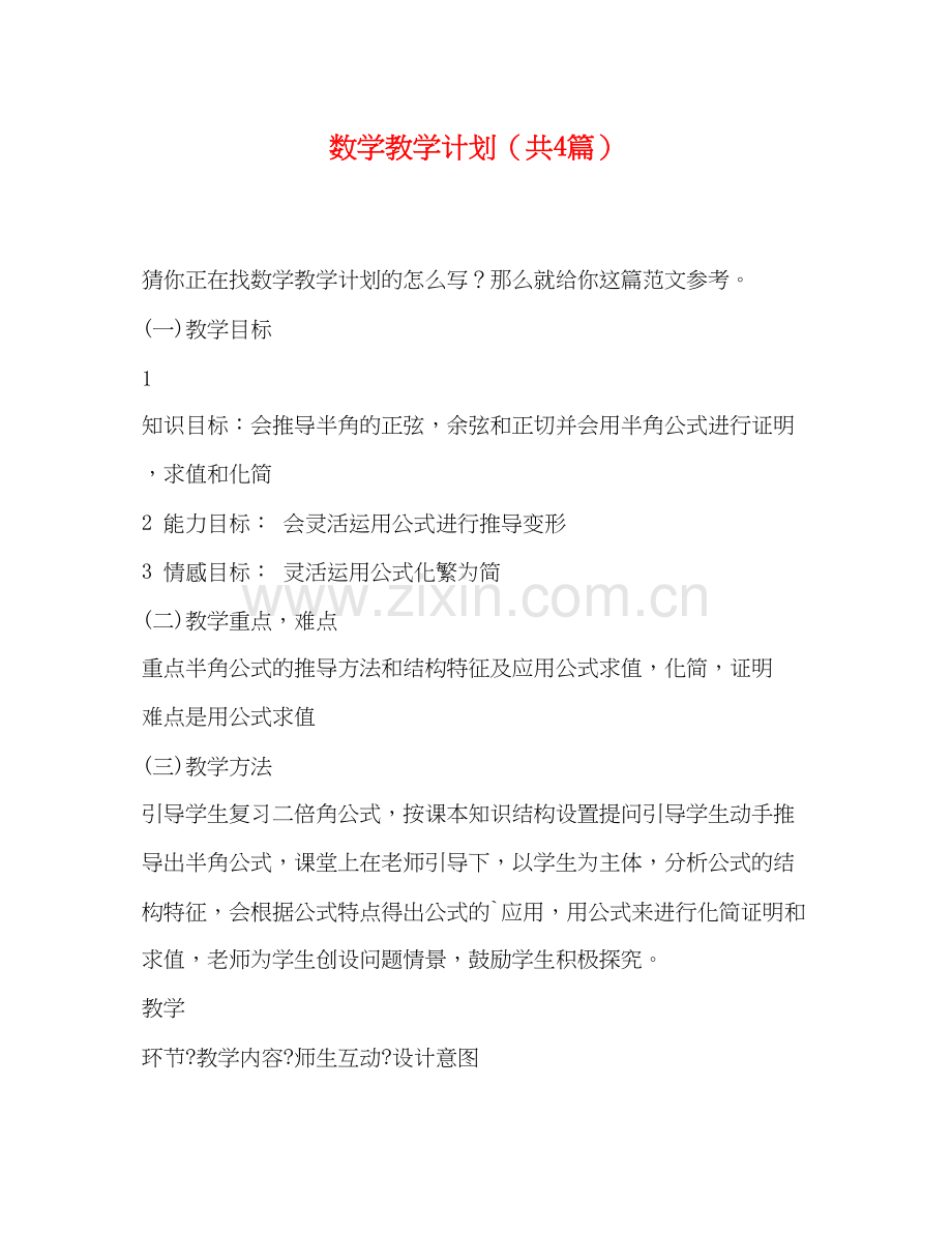 数学教学计划（共4篇）.docx_第1页