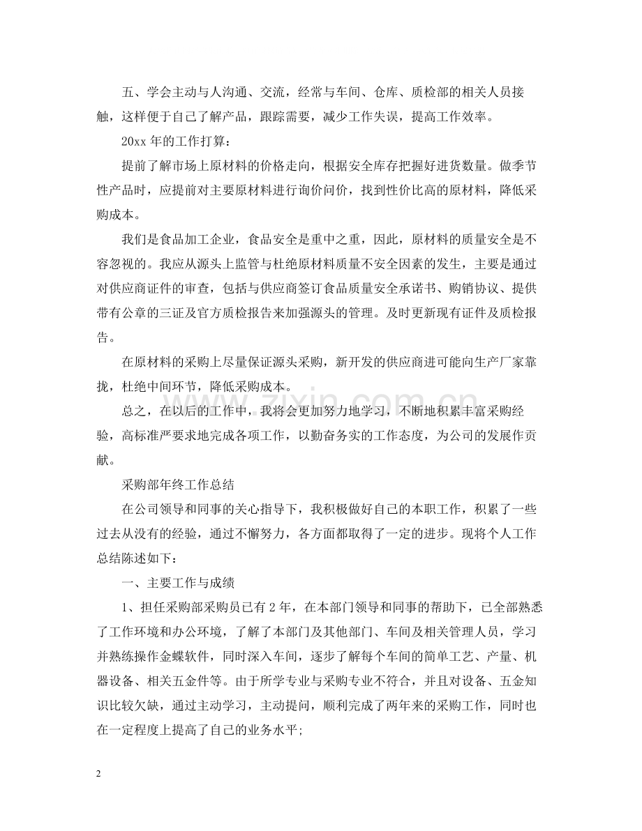 采购人员个人年终总结范文2.docx_第2页