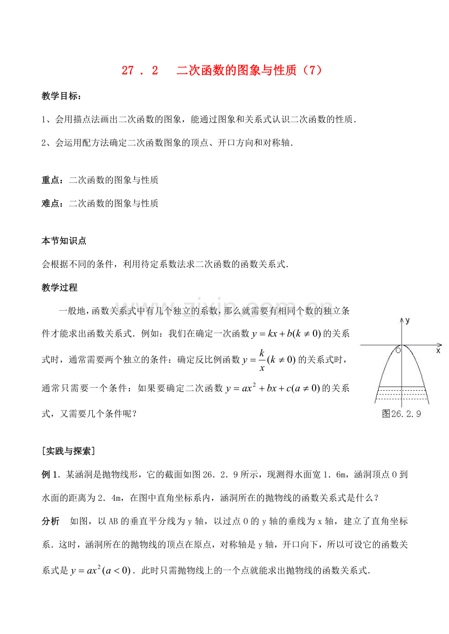 九年级数学上27. 2 二次函数的图象与性质（7）教案人教版.doc_第1页