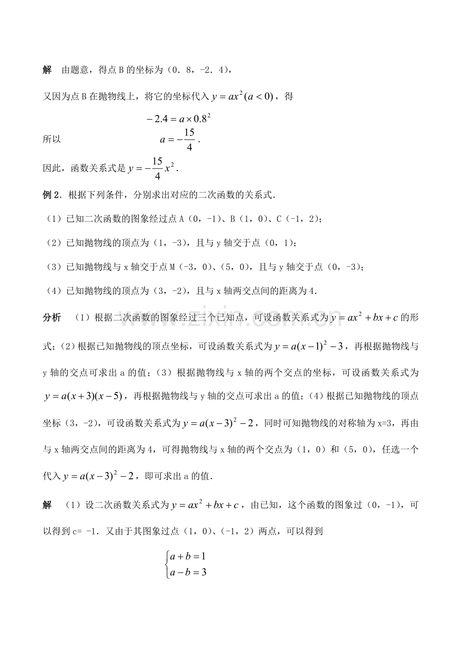 九年级数学上27. 2 二次函数的图象与性质（7）教案人教版.doc_第2页