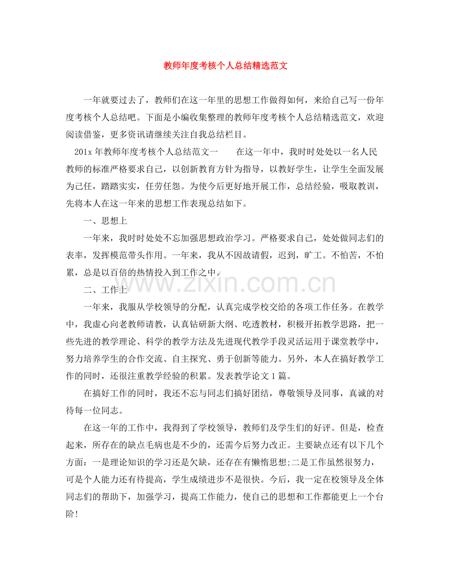 教师年度考核个人总结范文2.docx_第1页