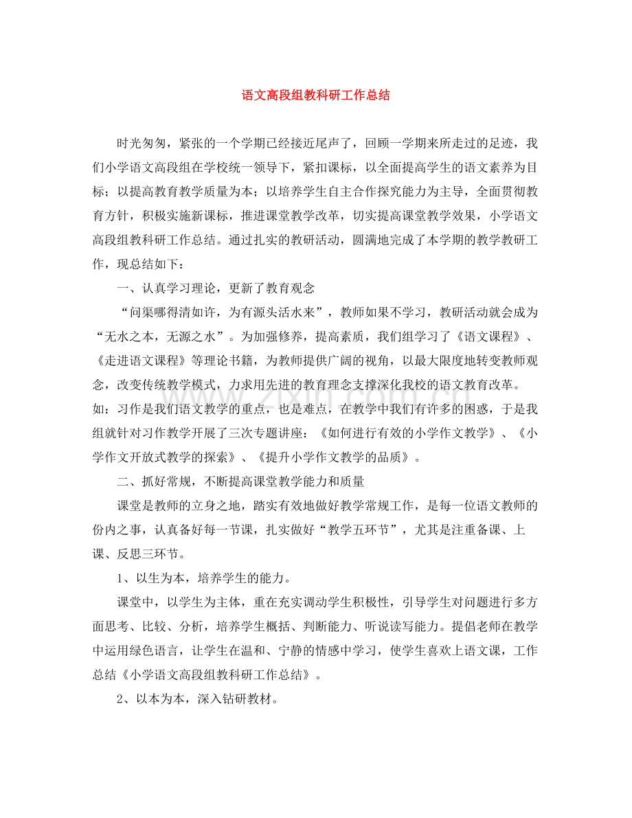 语文高段组教科研工作总结.docx_第1页