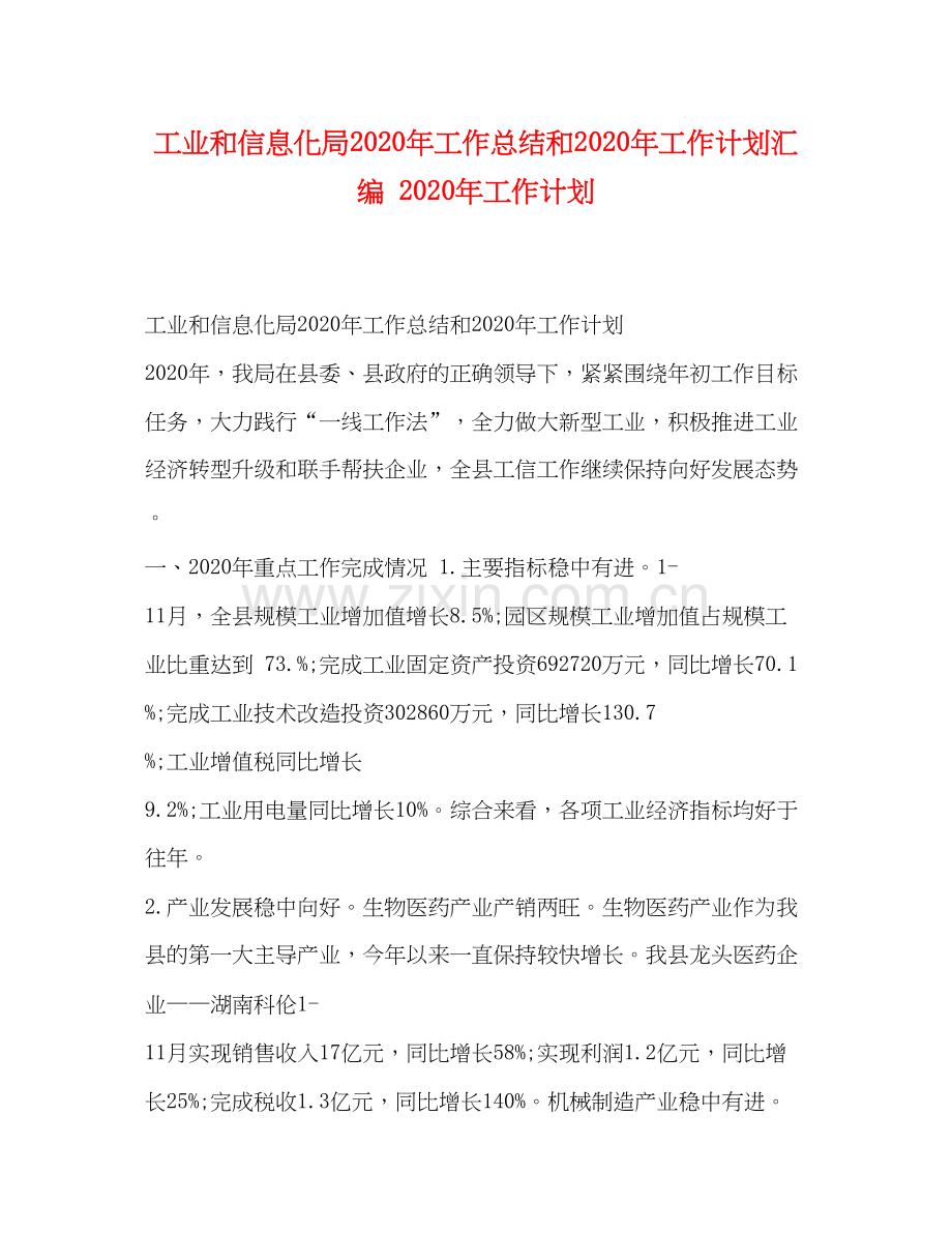 工业和信息化局年工作总结和年工作计划汇编年工作计划.docx_第1页