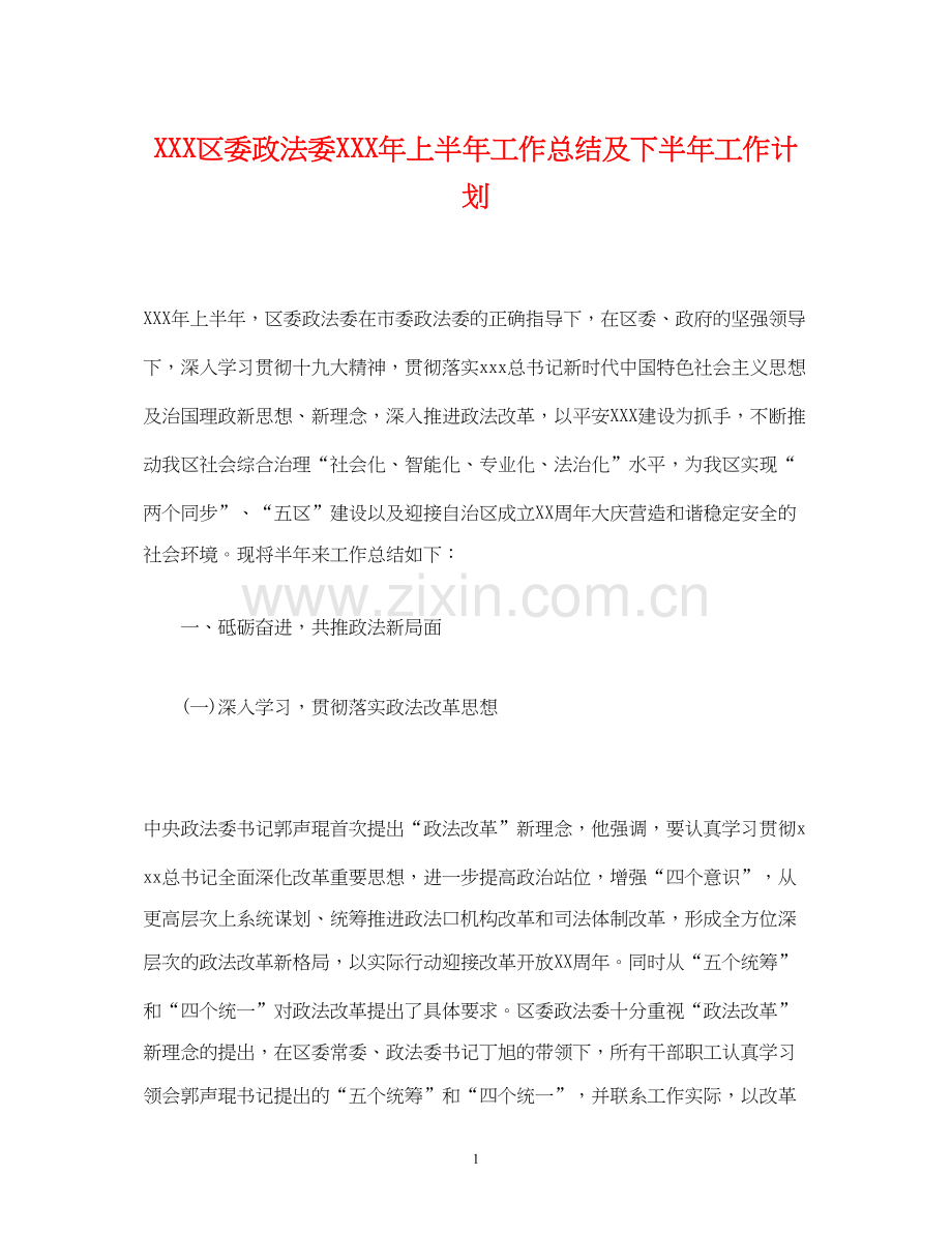 经典范文区委政法委年上半年工作总结及下半年工作计划.docx_第1页