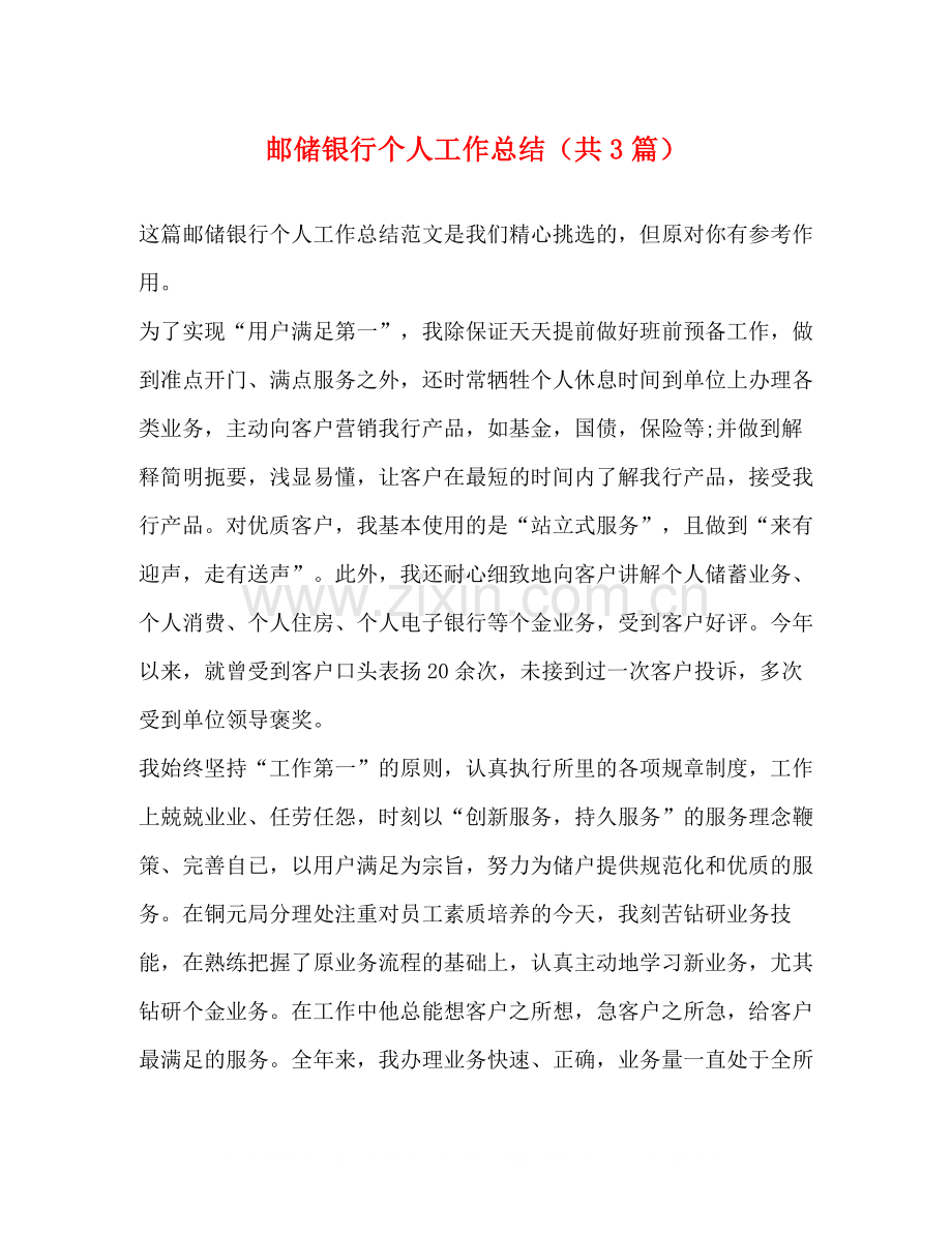 邮储银行个人工作总结（共3篇）.docx_第1页