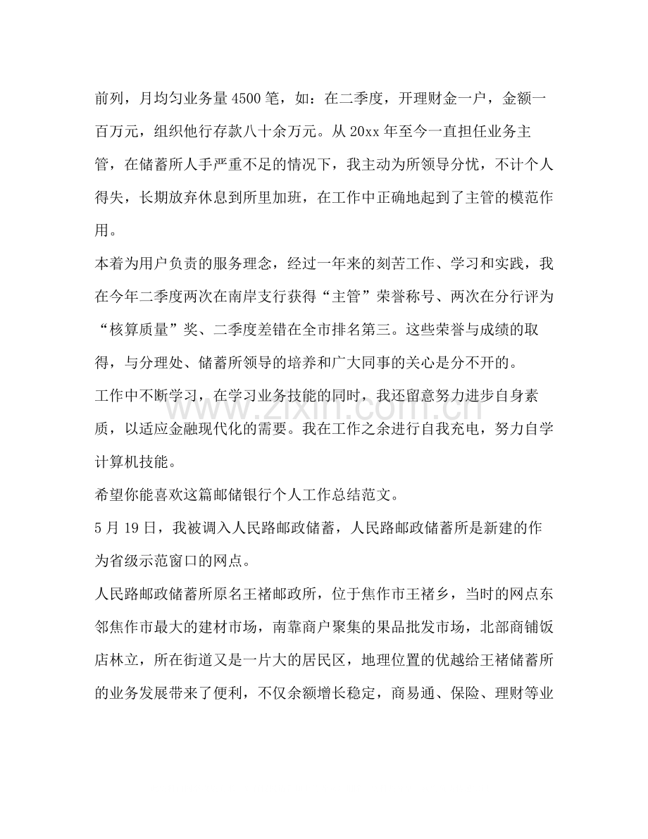 邮储银行个人工作总结（共3篇）.docx_第2页