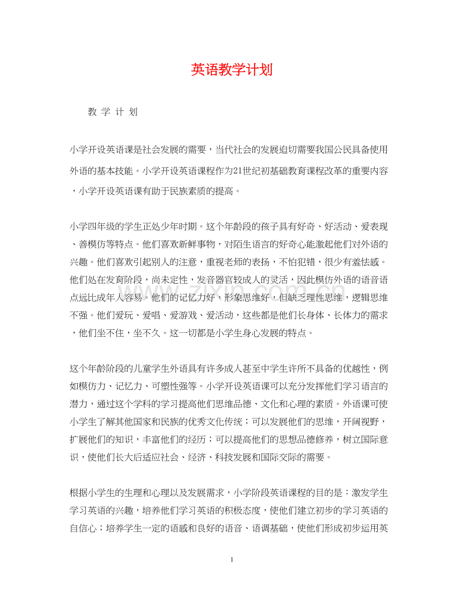 英语教学计划.docx_第1页