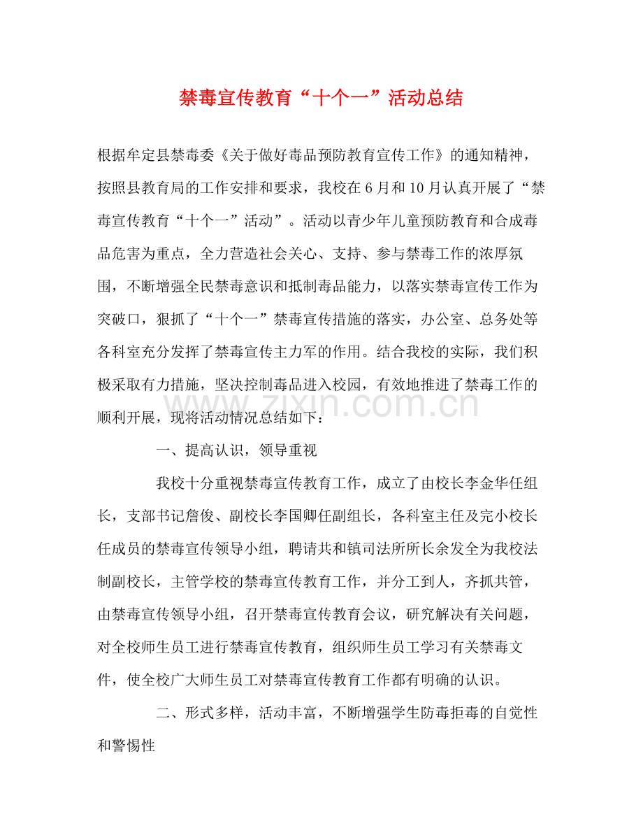 禁毒宣传教育十个一活动总结.docx_第1页