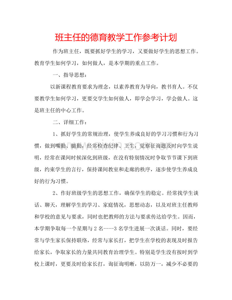 班主任的德育教学工作参考计划.doc_第1页