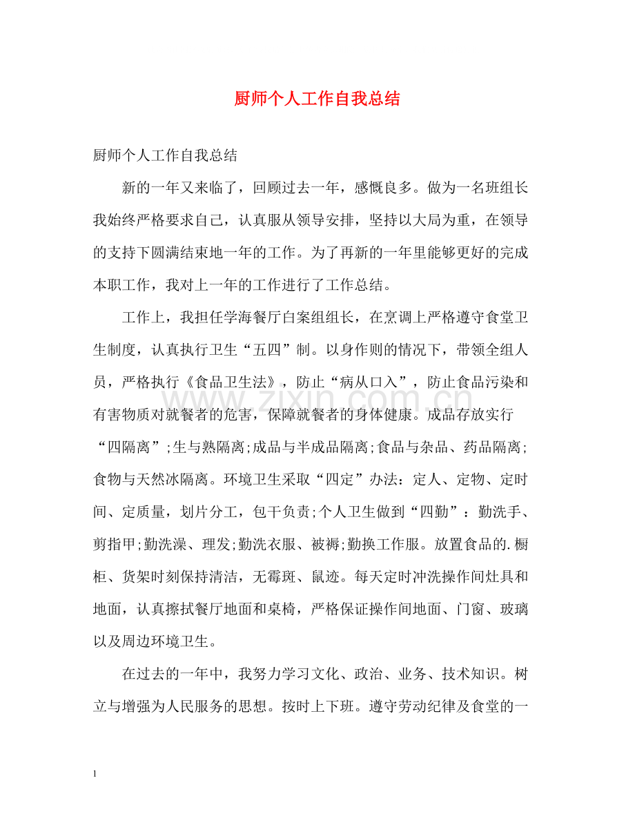 厨师个人工作自我总结.docx_第1页