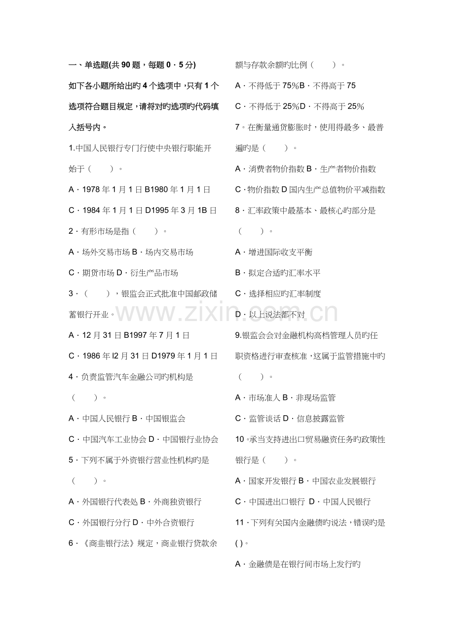 2022年银行从业资格考试公共基础考前押密试卷.doc_第1页