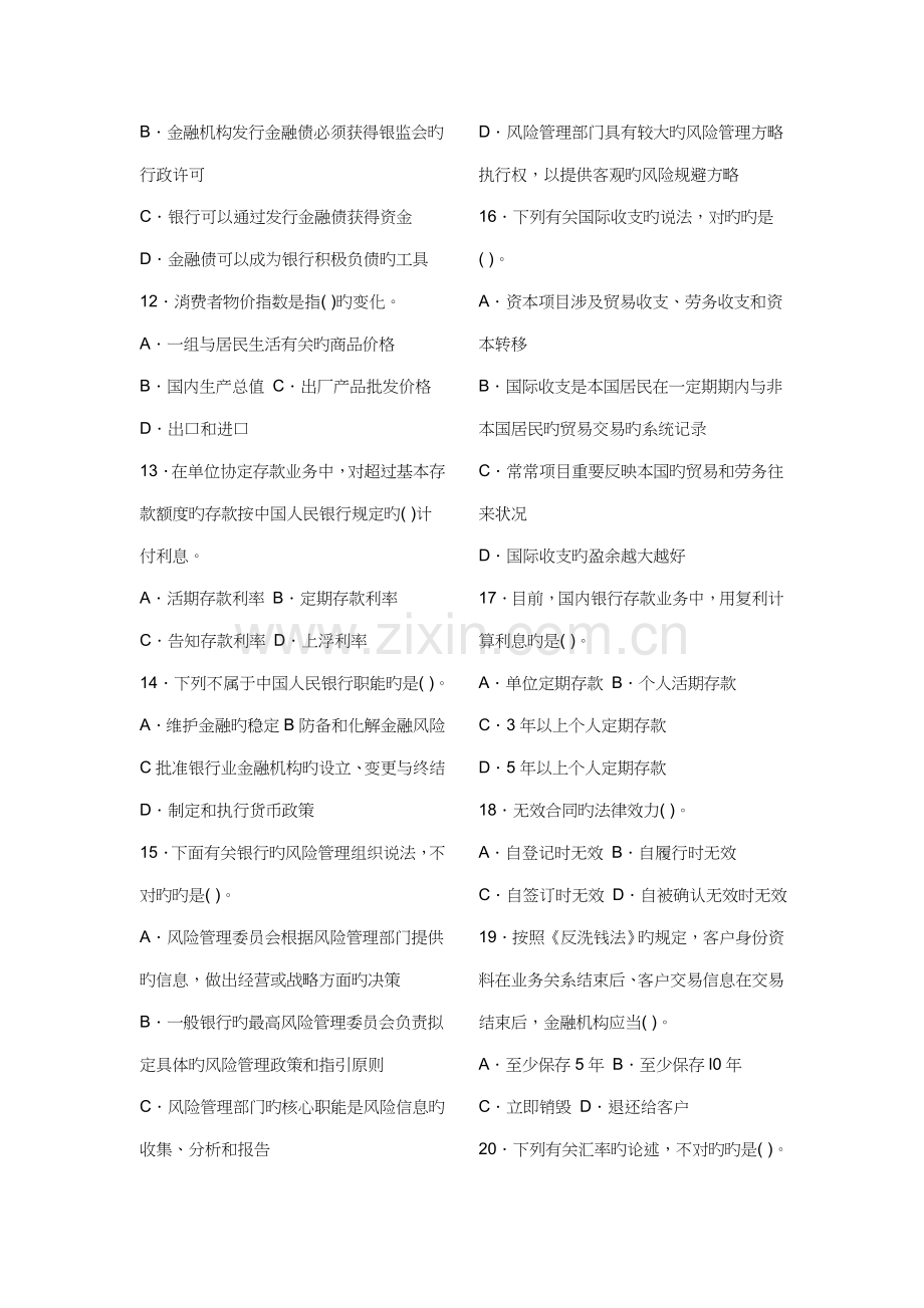 2022年银行从业资格考试公共基础考前押密试卷.doc_第2页