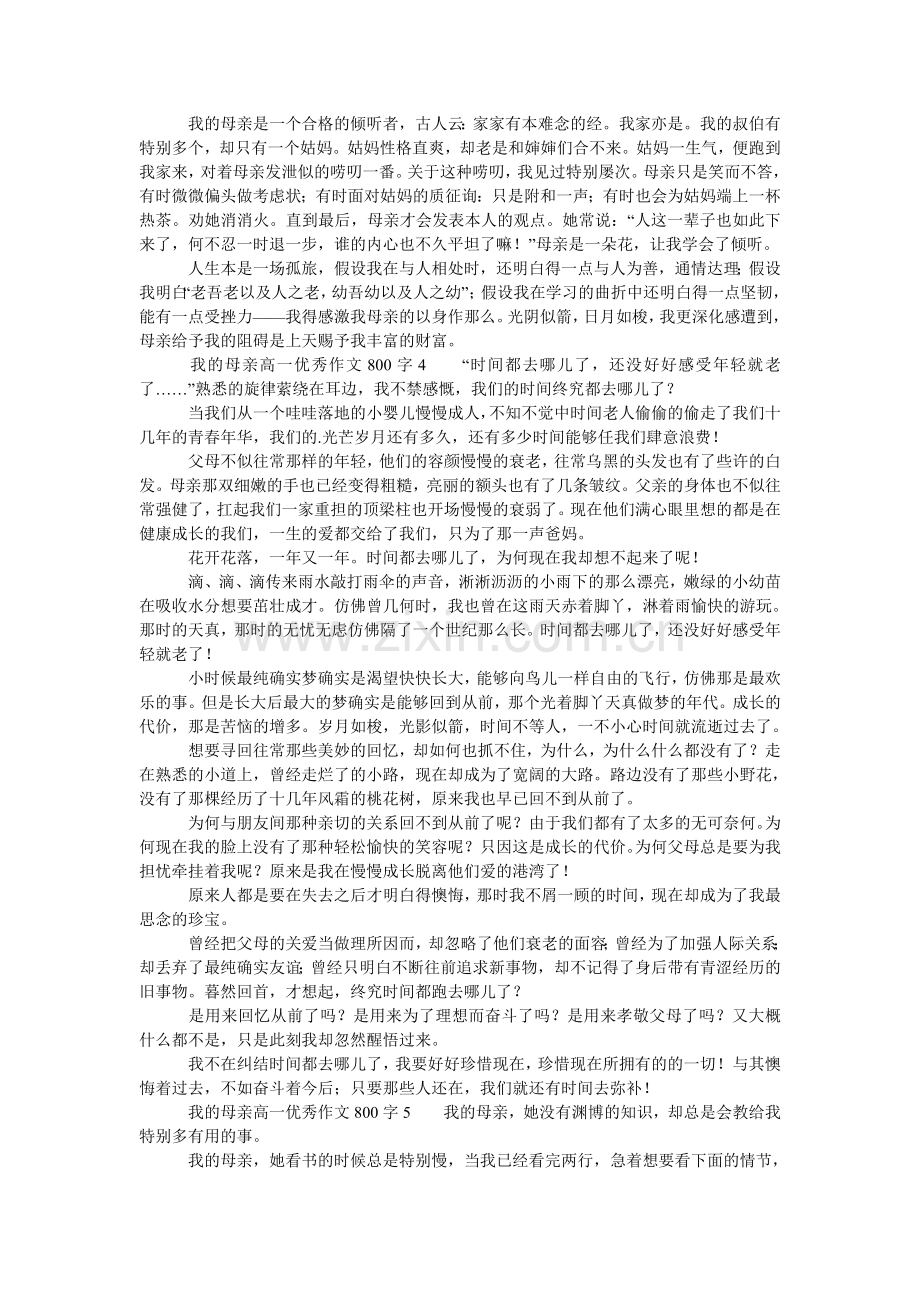 我的母亲高一优秀作文800字.doc_第3页