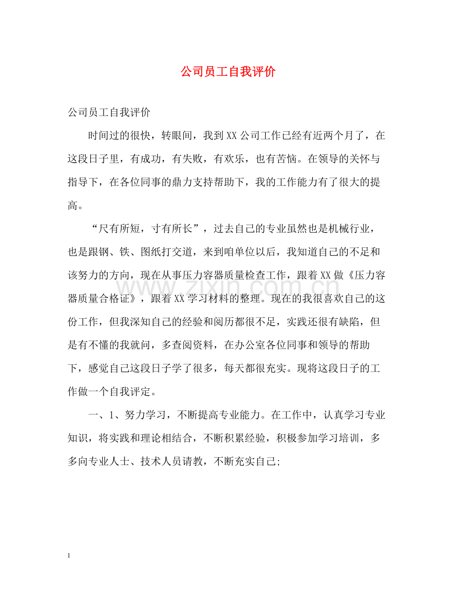 公司员工自我评价2.docx_第1页