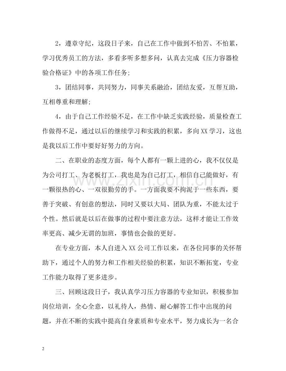 公司员工自我评价2.docx_第2页