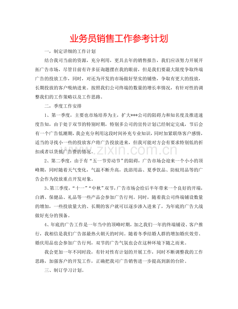 业务员销售工作参考计划.doc_第1页