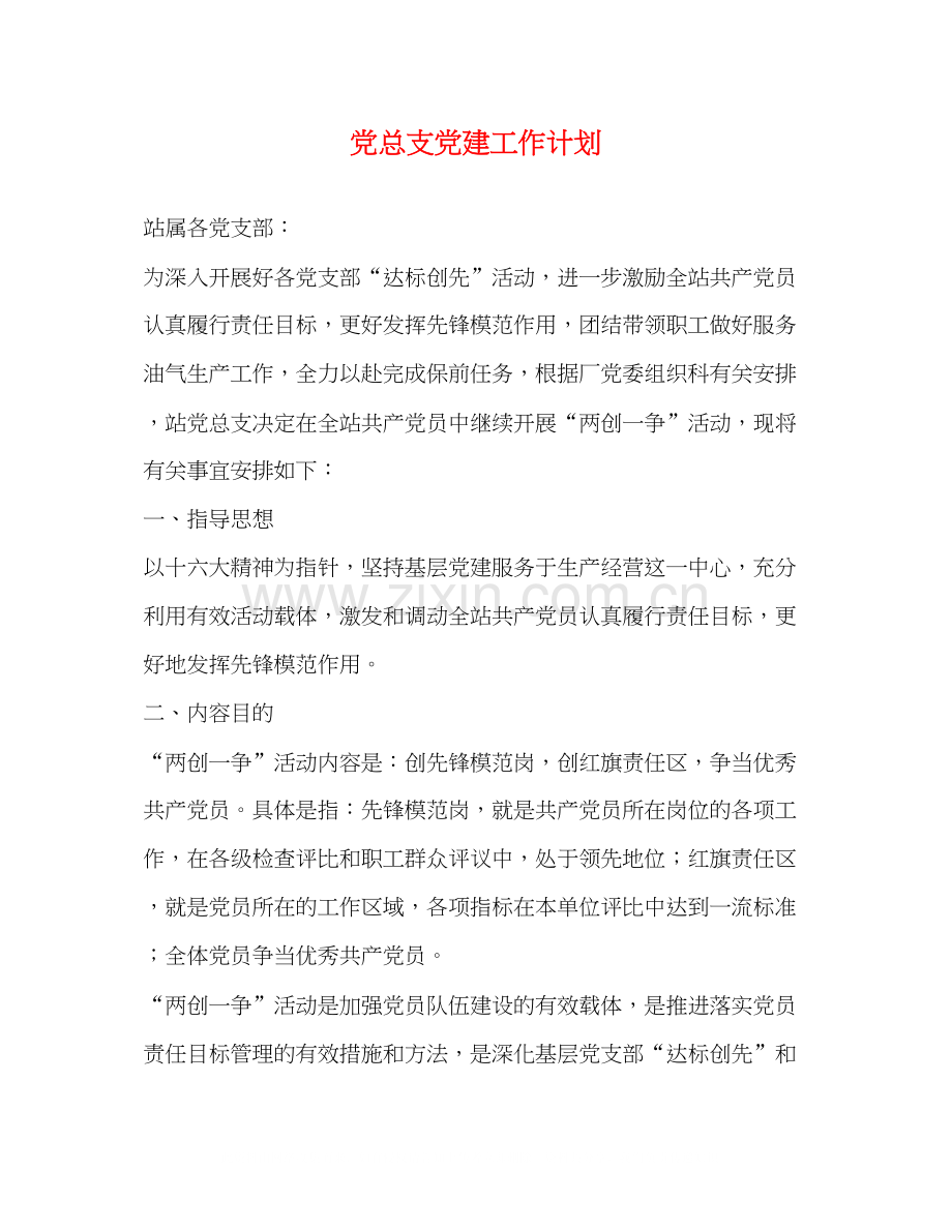 党总支党建工作计划.docx_第1页