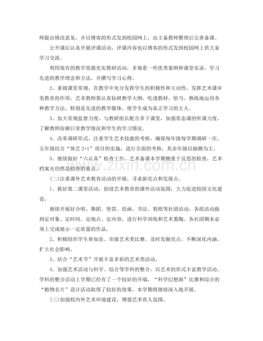 2020年学校艺术教育工作计划范文.docx_第2页