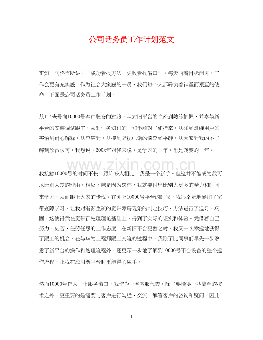 公司话务员工作计划范文2.docx_第1页