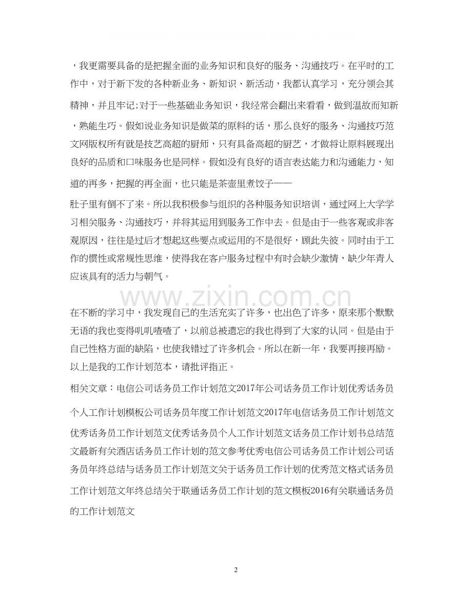 公司话务员工作计划范文2.docx_第2页