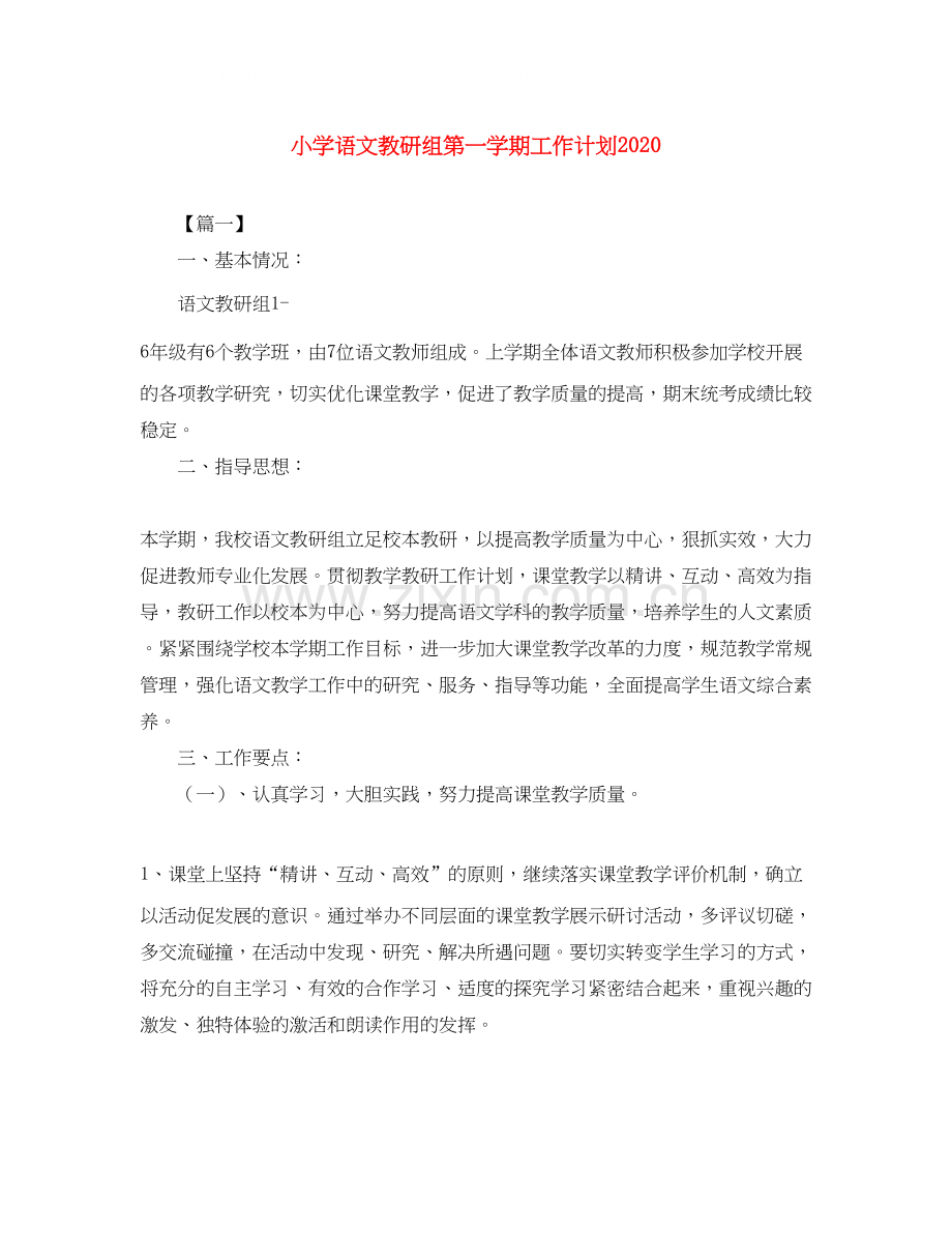 小学语文教研组第一学期工作计划.docx_第1页