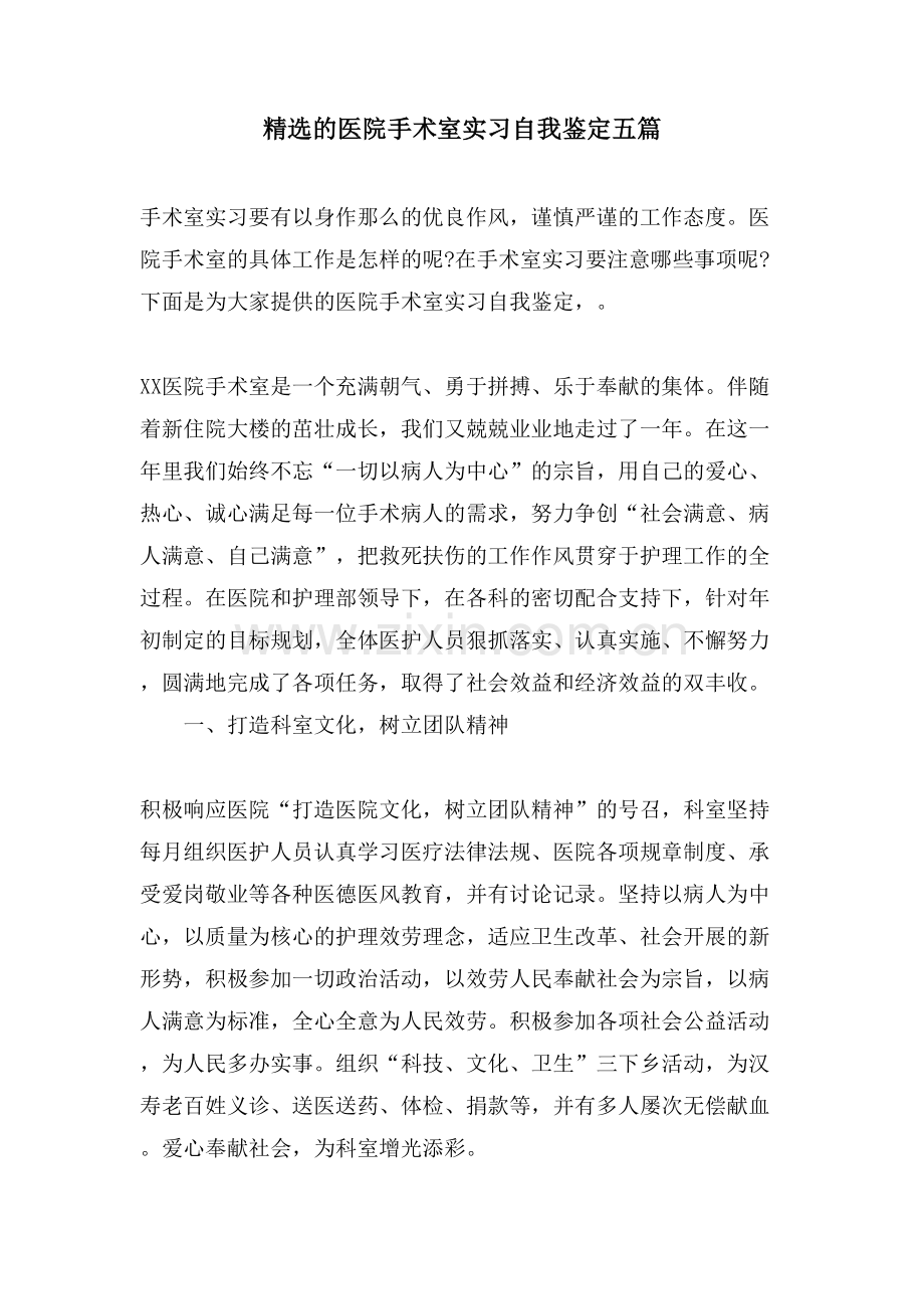 的医院手术室实习自我鉴定五篇.doc_第1页