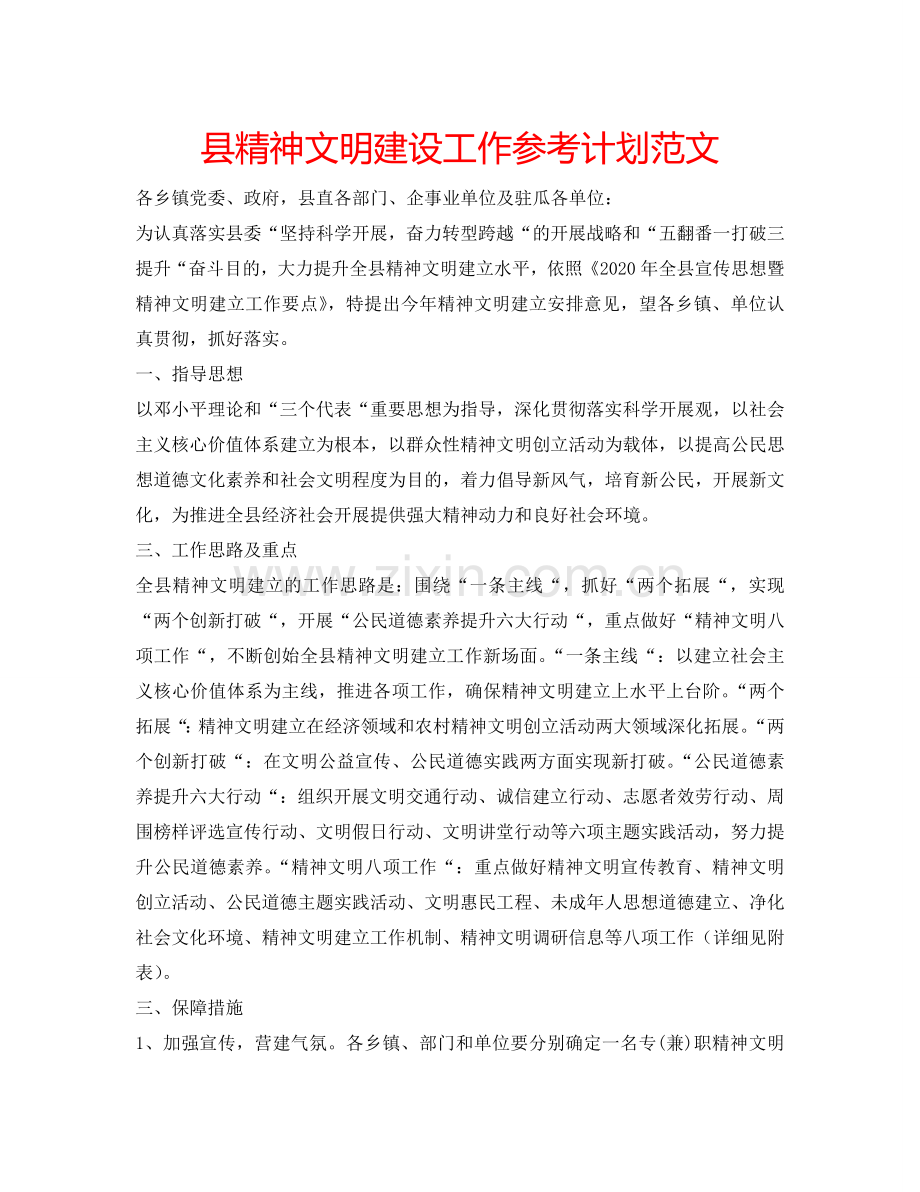 县精神文明建设工作参考计划范文.doc_第1页