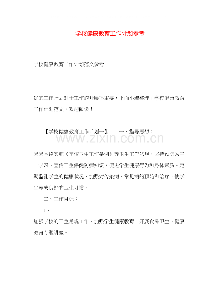 学校健康教育工作计划参考.docx_第1页