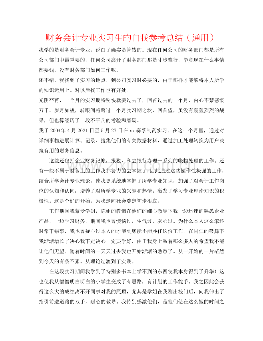 财务会计专业实习生的自我参考总结（通用）.doc_第1页