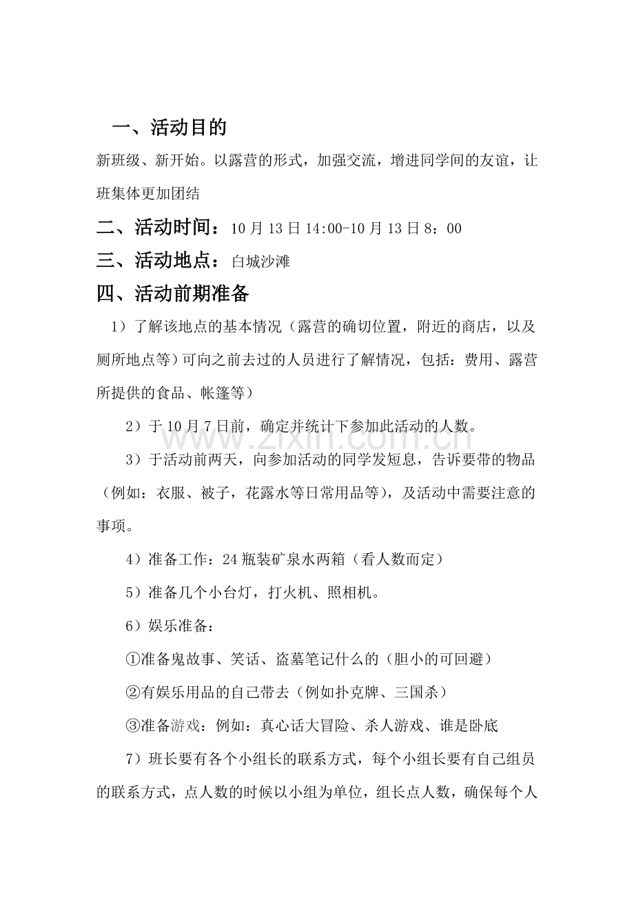 班级露营策划书.doc_第2页