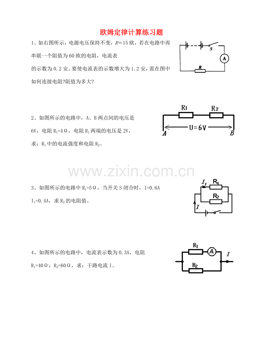 九年级物理(欧姆定律计算)练习(无答案) 课件.doc_第1页