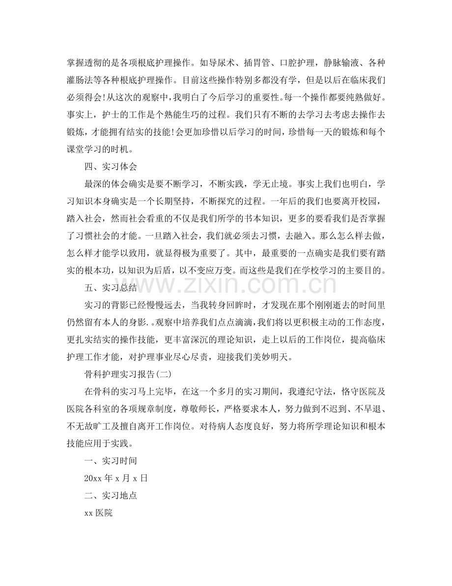 骨科护理实习报告参考总结【五篇】.doc_第2页