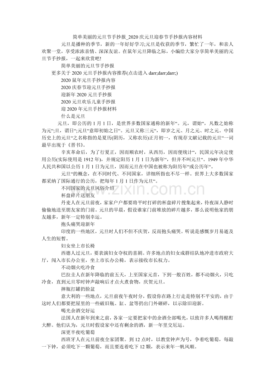 简单漂亮的元旦节手抄报_2024庆元旦迎春节手抄报内容资料.doc_第1页