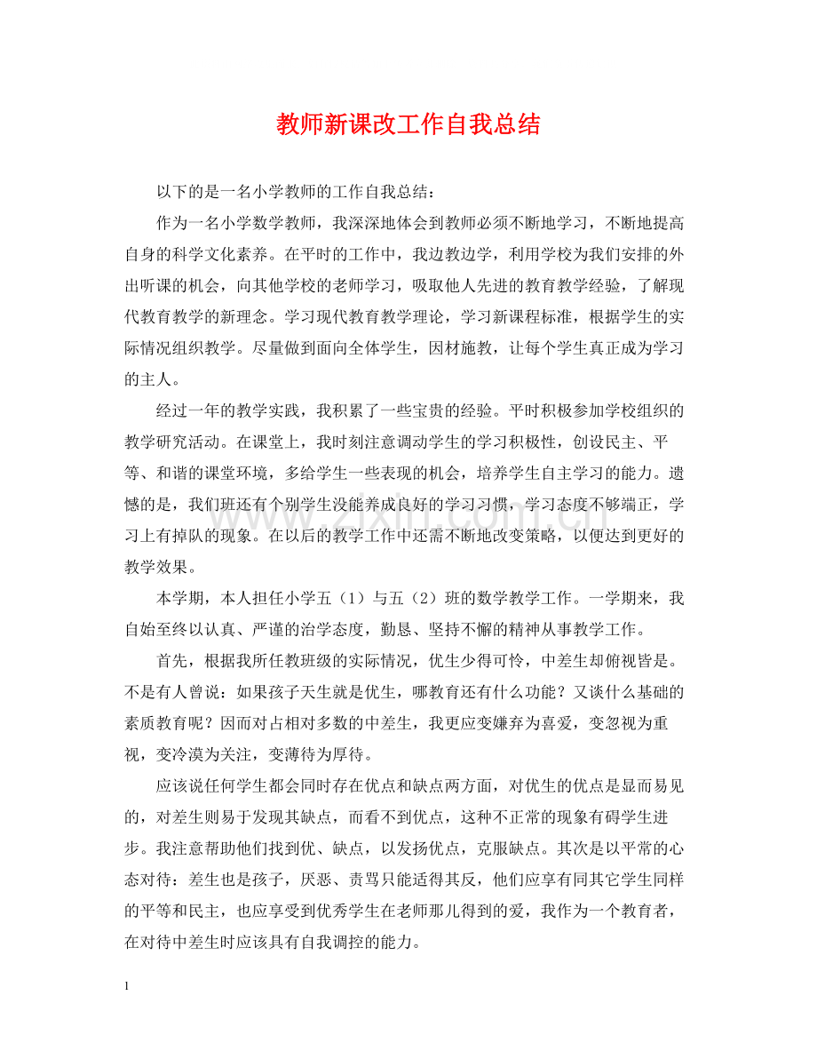 教师新课改工作自我总结.docx_第1页