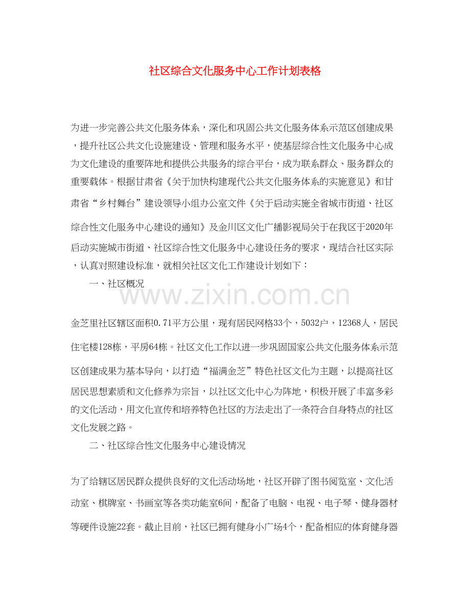 社区综合文化服务中心工作计划表格.docx_第1页