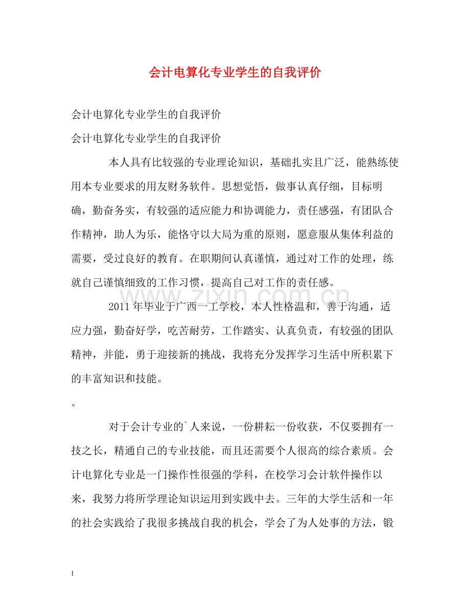 会计电算化专业学生的自我评价.docx_第1页