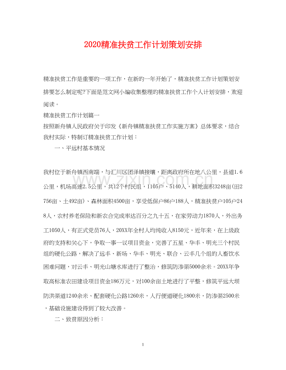 精准扶贫工作计划策划安排.docx_第1页