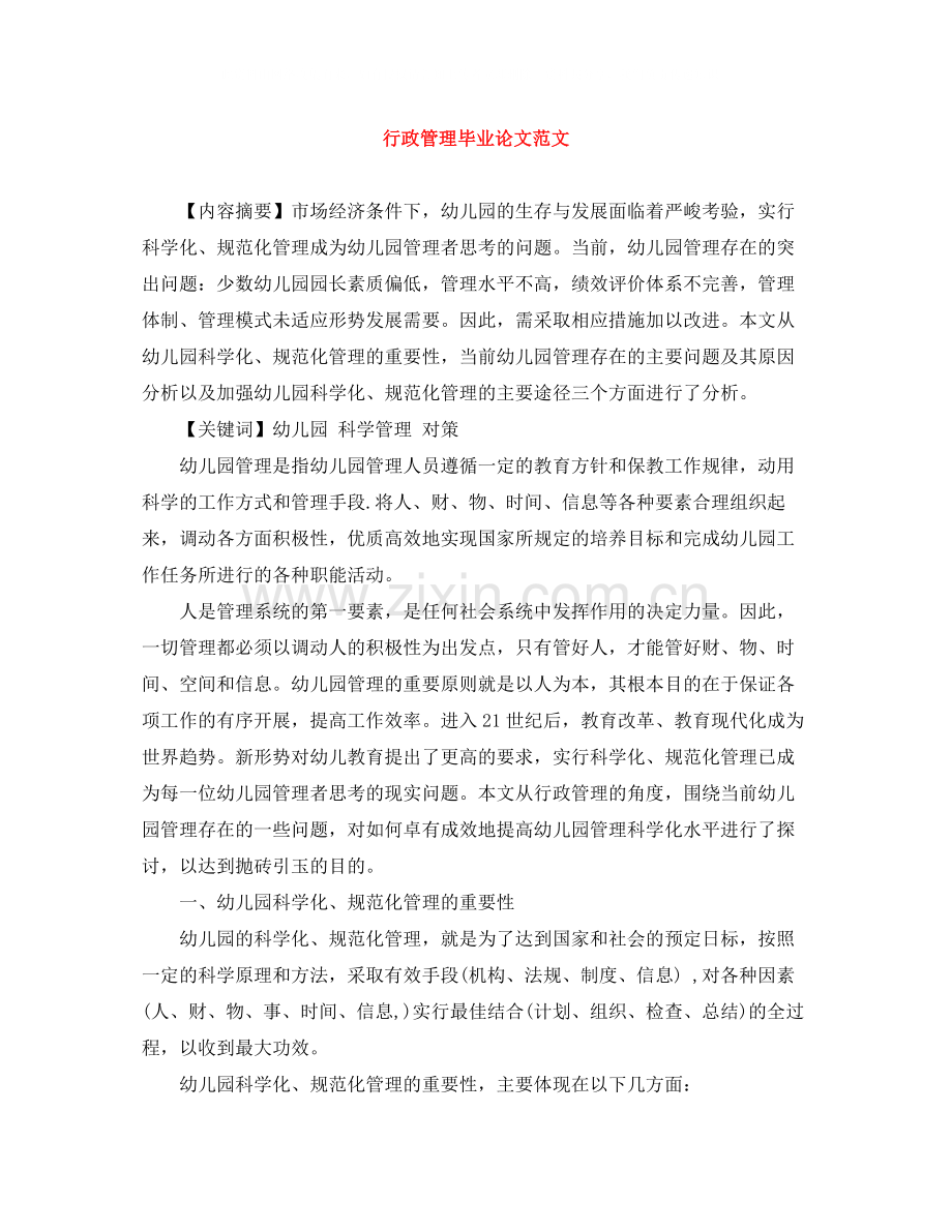 行政管理毕业论文范文.docx_第1页