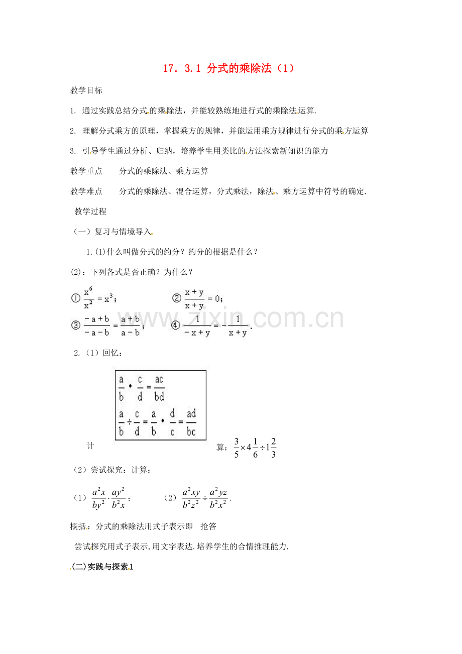 八年级数学下册 17.3分式的运算-17.3.1分式的乘除法教案1 华东师大版.doc_第1页