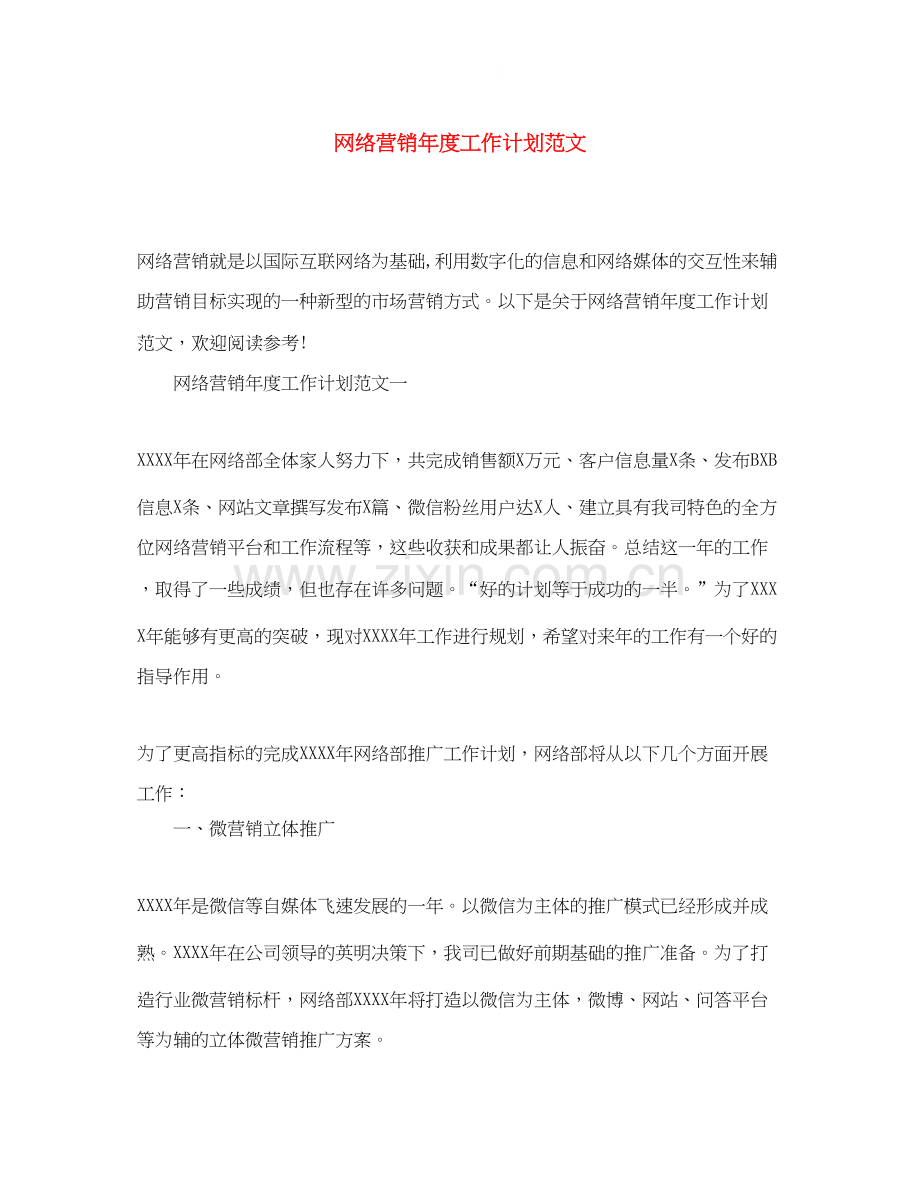 网络营销年度工作计划范文2.docx_第1页