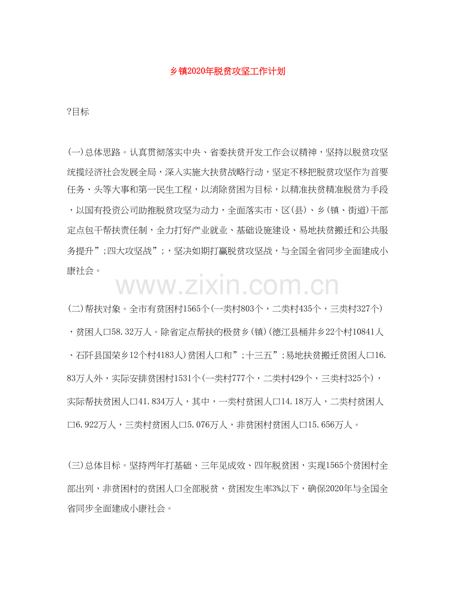 乡镇年脱贫攻坚工作计划.docx_第1页