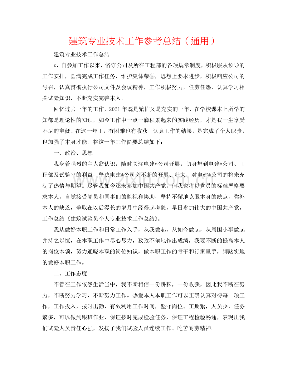 建筑专业技术工作参考总结（通用）.doc_第1页