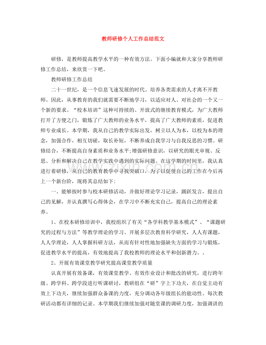 教师研修个人工作总结范文.docx_第1页