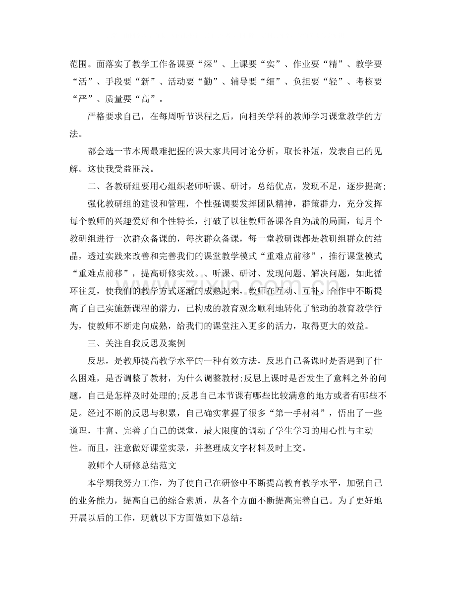 教师研修个人工作总结范文.docx_第2页