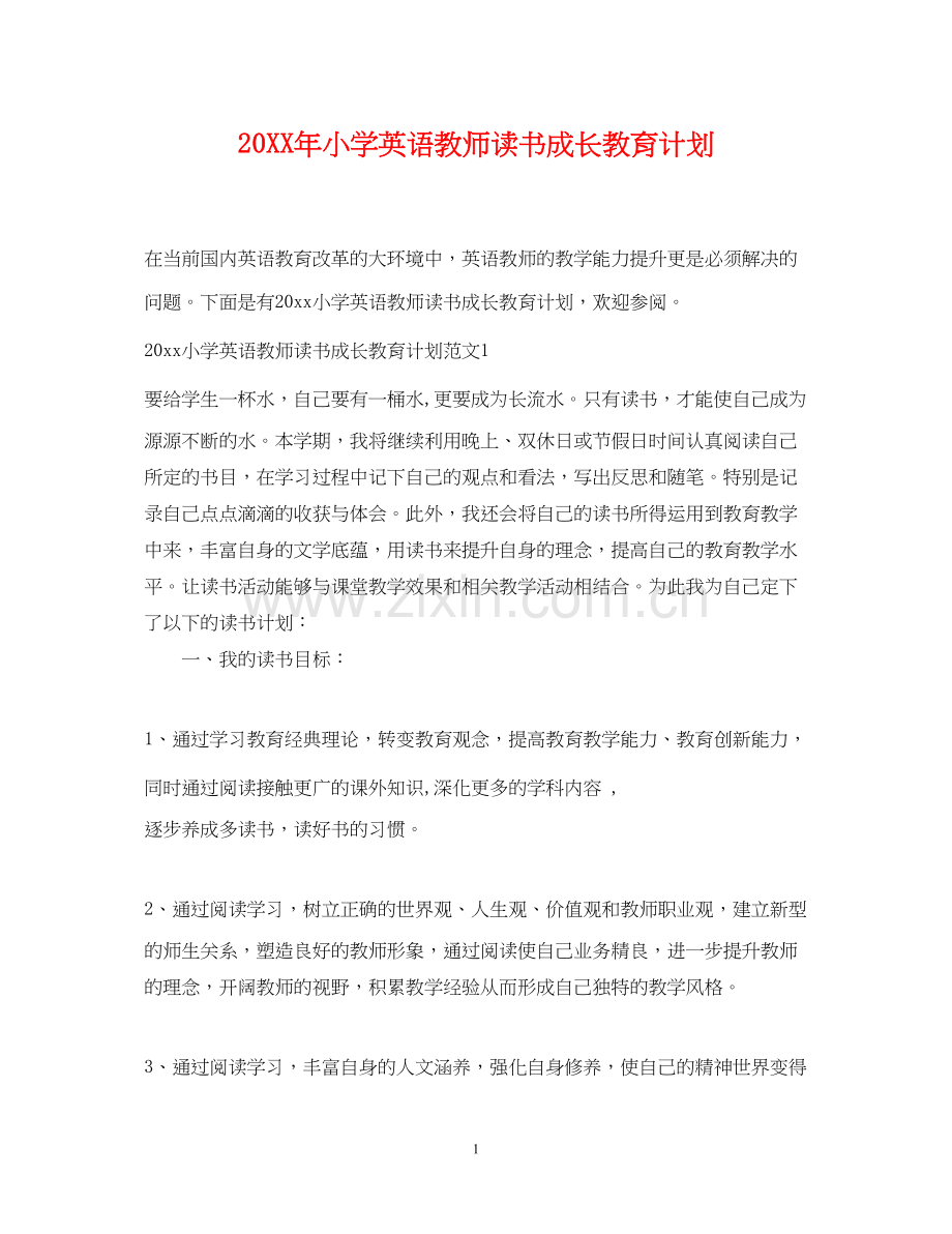 小学英语教师读书成长教育计划.docx_第1页