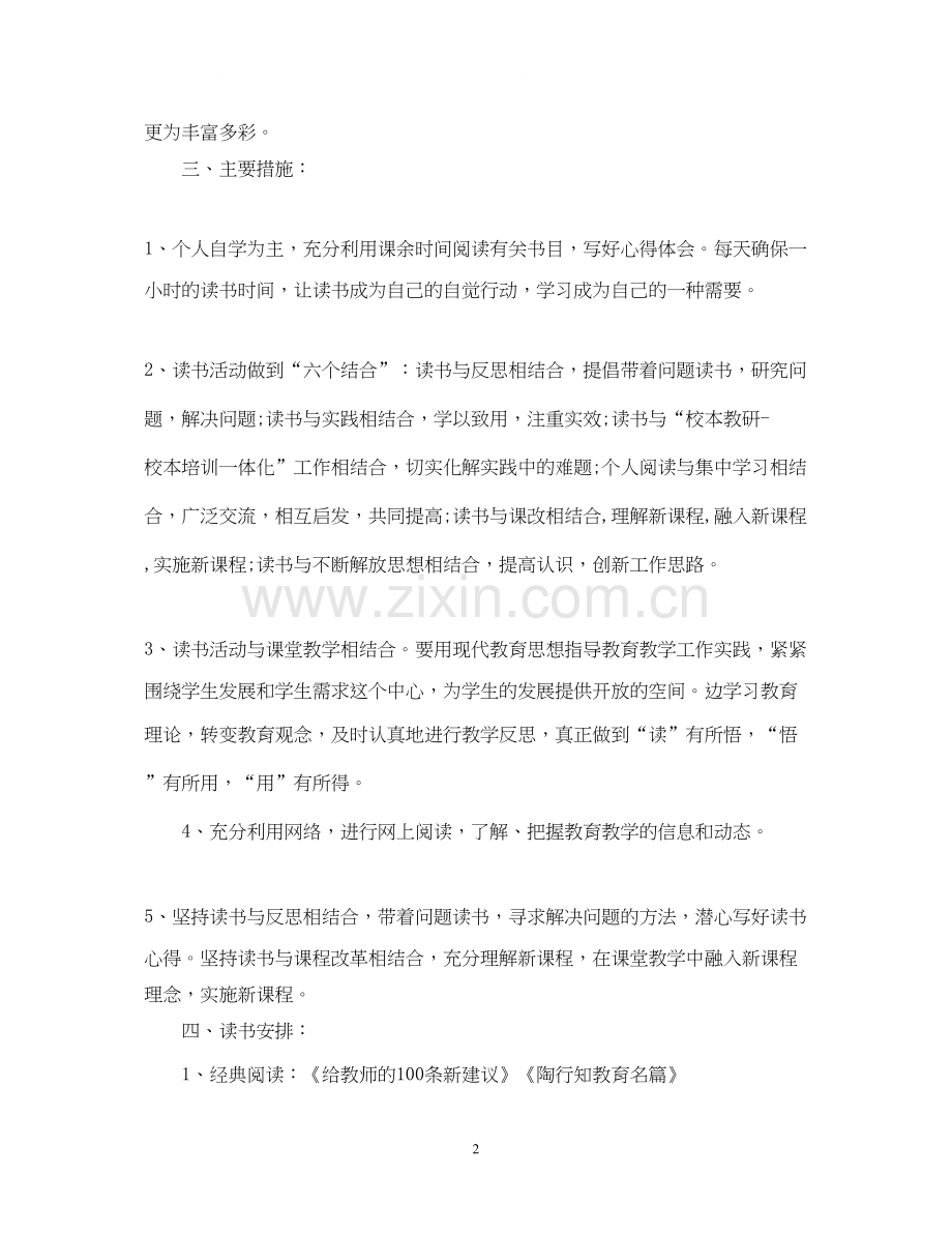 小学英语教师读书成长教育计划.docx_第2页